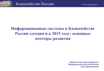 Информационные системы в казначействе России сегодня и в 2015 году. Основные векторы развития