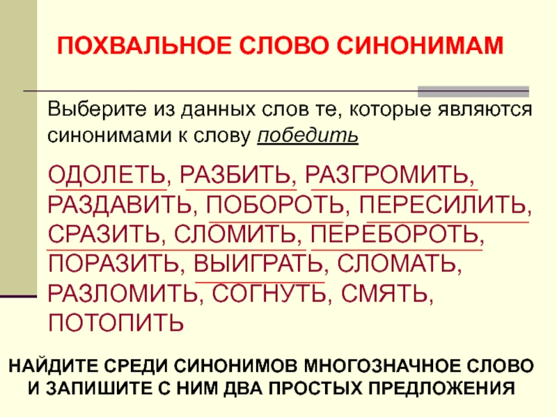 Среди синоним. Синоним к слову сломить. Синоним к слову аргумент. Пересиливает синоним. Выиграть синоним.