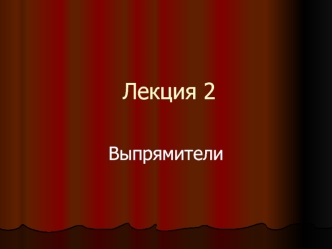 Выпрямители. Однофазная однополупериодная схема выпрямления