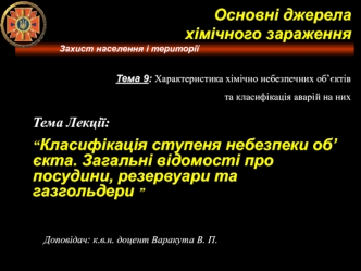 Класифікація ступеня небезпеки об’єкта. Загальні відомості про посудини, резервуари та газгольдери