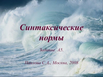 Синтаксические нормы