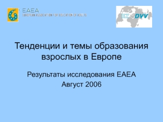 Тенденции и темы образования взрослых в Европе