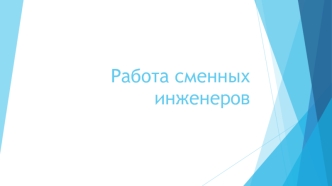 2015.07.29 - Работа сменных инженеров