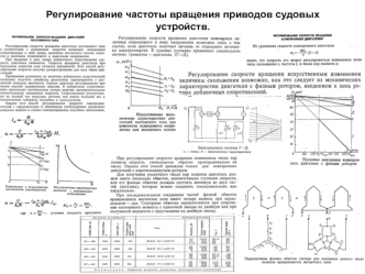 Регулирование частоты вращения приводов судовых устройств. Техническое обслуживание Дизель-генераторов. (Билет 30)