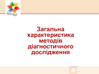 Загальна характеристика методів діагностичного дослідження