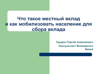 Что такое местный вклад и как мобилизовать население для сбора вклада