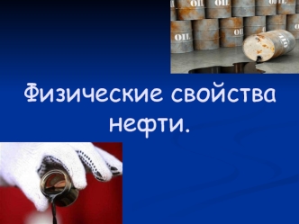 Физические свойства нефти.