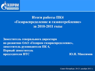 Итоги работы ПК4 
Газораспределение и газопотребление
за 2010-2011 годы