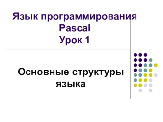 Язык программирования Pascal. Основные структуры языка