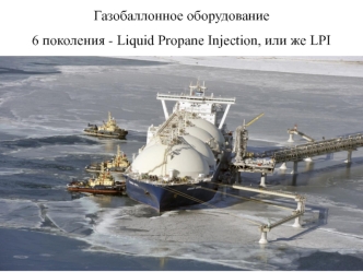 Газобаллонное оборудование шестого поколения Liquid Propane Injection (LPI)