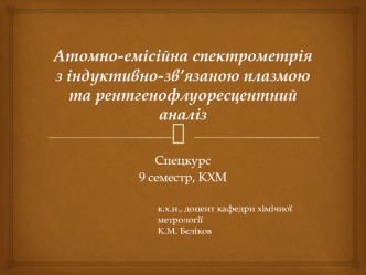 Атомно-емісійна спектрометрія з індуктивно-зв’язаною плазмою та рентгенофлуоресцентний аналіз 2