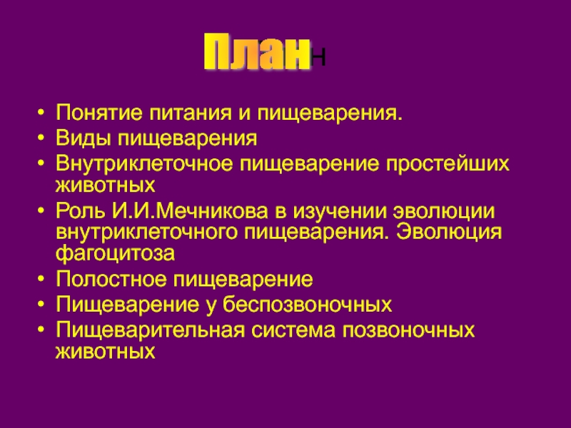 Типы пищеварения у животных. Пищеварение простейших. Внутреклкточный вид пищеварен. Понятие о питании.