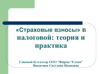 Страховые взносы в налоговой: теория и практика