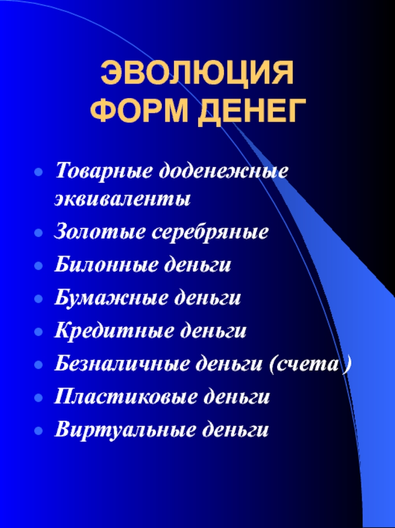 Развитие денег. Эволюция форм денег. Эволюционные формы денег. Исторические формы денег кратко. Виды денег и их Эволюция.