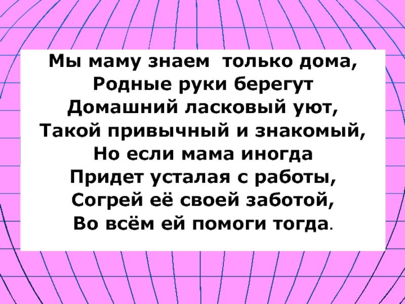 Мама знает 4. Родные руки берегут домашний ласковый уют. Стих родные руки берегут домашний ласковый уют. Знаешь мама слова. Родные руки берегут тепло и ласковый уют Заголовок.