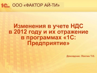 Изменения в учете НДС в 2012 году и их отражение в программах 1С:Предприятие