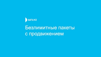 Безлимитные пакеты с продвижением Satu.kz