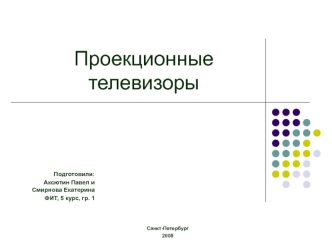 Проекционные телевизоры