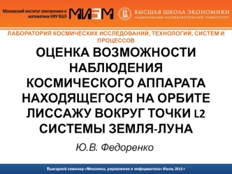 ОЦЕНКА ВОЗМОЖНОСТИ НАБЛЮДЕНИЯ КОСМИЧЕСКОГО АППАРАТА НАХОДЯЩЕГОСЯ НА ОРБИТЕ ЛИССАЖУ ВОКРУГ ТОЧКИ L2 СИСТЕМЫ ЗЕМЛЯ-ЛУНА