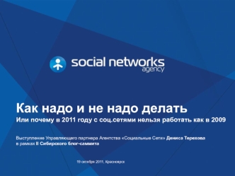 Как надо и не надо делать
Или почему в 2011 году с соц.сетями нельзя работать как в 2009