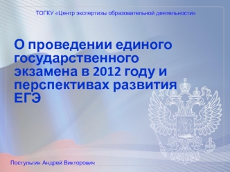 О проведении единого государственного экзамена в 2012 году и перспективах развития ЕГЭ