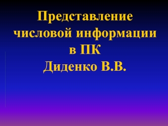 Представление числовой информации в ПКДиденко В.В.