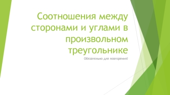 Соотношения между сторонами и углами в произвольном треугольнике