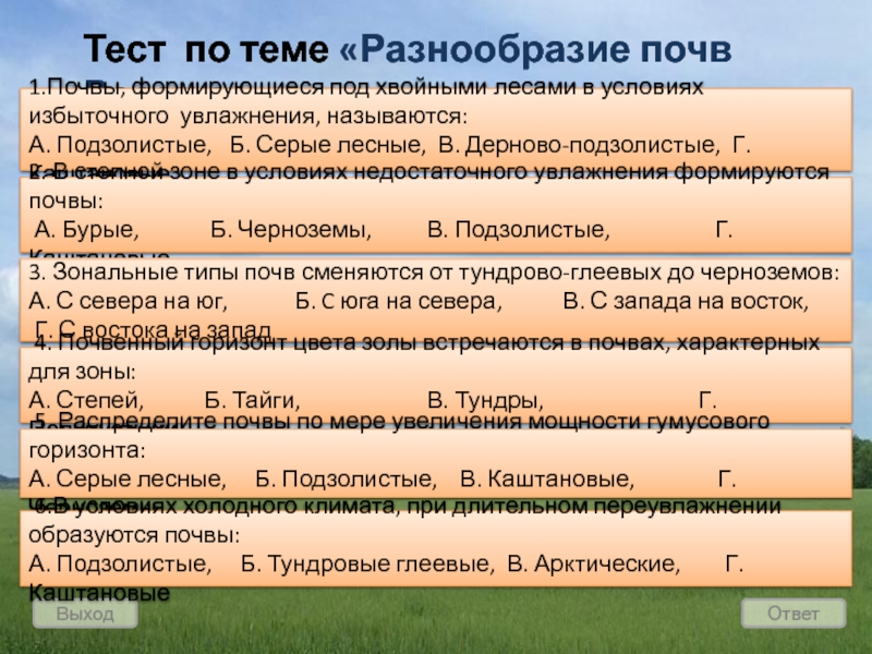 Почвы России 8 класс. Почвы россии 8 класс тест с ответами
