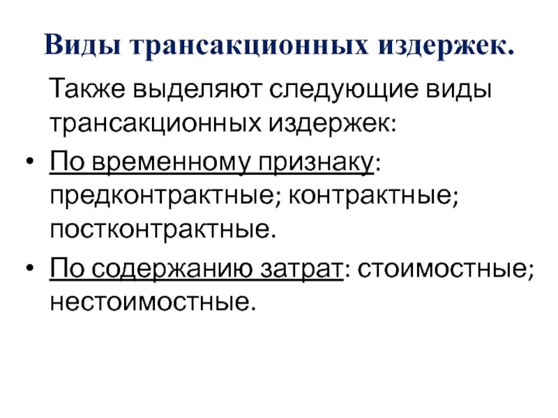 Признаки временной. Виды трансакционных издержек. Виды трансакционных затрат. Понятие и формы трансакционных издержек. Визы трансакционных издержек.