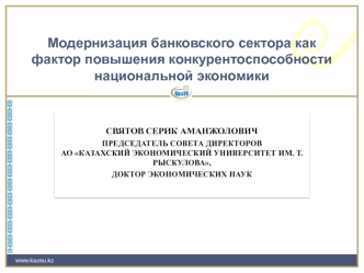 Модернизация банковского сектора как фактор повышения конкурентоспособности  национальной экономики