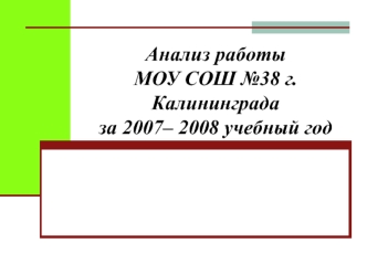 Анализ работы МОУ СОШ №38 г. Калининграда за 2007– 2008 учебный год