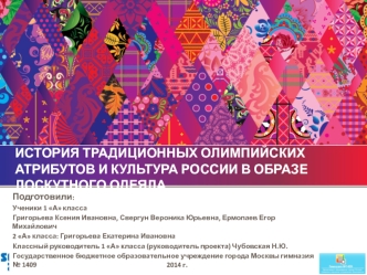 История традиционных олимпийских атрибутов и культура России в образе Лоскутного одеяла.