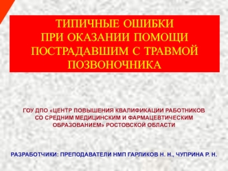 Типичные ошибки при спинальной травме пострадавшим с травмой позвоночника