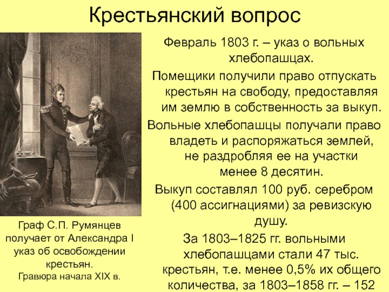 1803 год указ о вольных