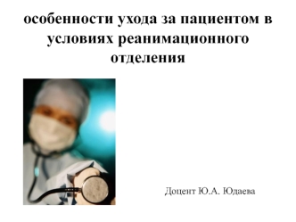 Особенности ухода за пациентом в условиях реанимационного отделения