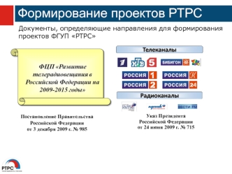 Формирование проектов РТРС