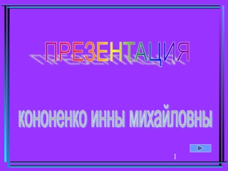 ПРЕЗЕНТАЦИЯ