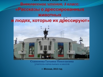 ГБОУ СКОШ V вида № 573Внеклассное чтение, 3 класс: Рассказы о дрессированных животных и людях, которые их дрессируют