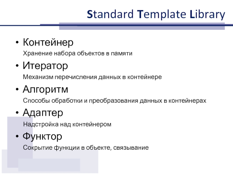 Std library. Функторы c++. Библиотека STD. Standard Template Library. Функтор в логике.