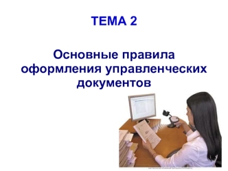 Основные правила оформления управленческих документов