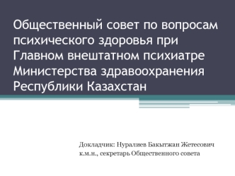 Общественный совет по вопросам психического здоровья при Главном внештатном психиатре Министерства здравоохранения Республики Казахстан