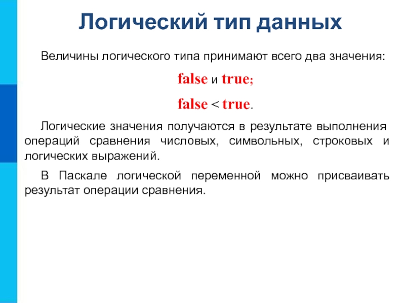 Принимать тип. Логический Тип данных. Логический Тип данных пример. Задача логического типа данных. Логический Тип величины.