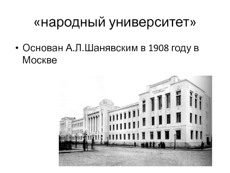 Московский народный институт. Московский народный университет Шанявского. Университет Шанявского Есенин. Городской народный университет Шанявского в Москве Есенин. Университет Шанявского 1908-1918 гг.