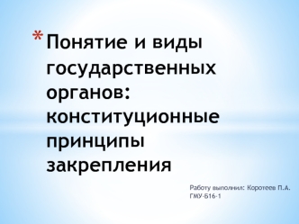 Понятие и виды государственных органов