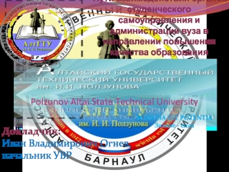 Polzunov Altai State Technical University