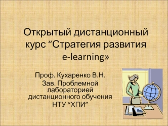 Открытый дистанционный курс “Стратегия развития e-learning