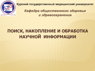 Поиск, накопление и обработка научной информации