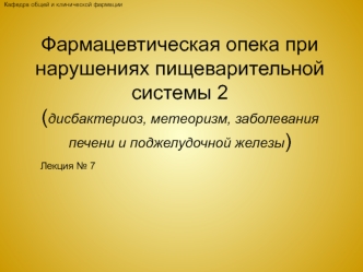 Фармацевтическая опека. Дисбактериоз, метеоризм, заболевания печени и поджелудочной железы