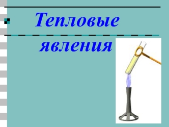 Тепловые явления