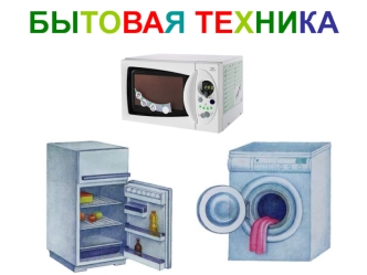 БЫТОВАЯ ТЕХНИКА